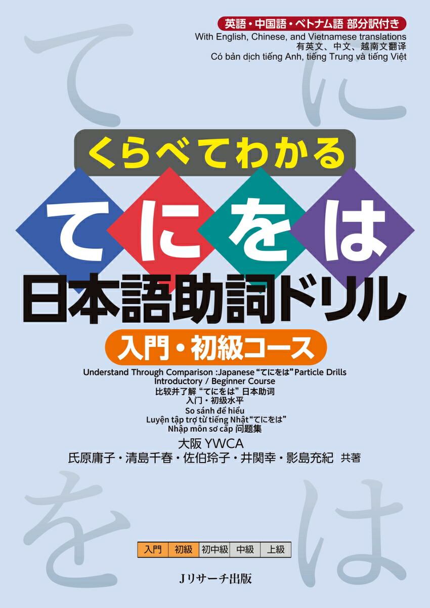 楽天ブックス くらべてわかる てをには日本語助詞ドリル 入門・初級コース 氏原 庸子 9784863926233 本 4119