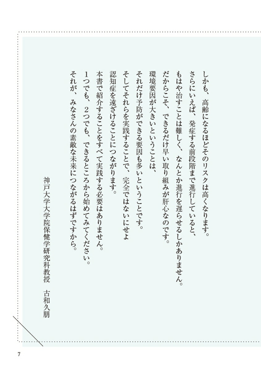 楽天ブックス: 80歳からでも間に合う 認知症がみるみる遠ざかる食べ方大全 - 古和久朋 - 9784866516233 : 本