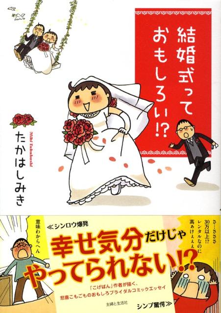 楽天ブックス 結婚式っておもしろい たかはしみき 本