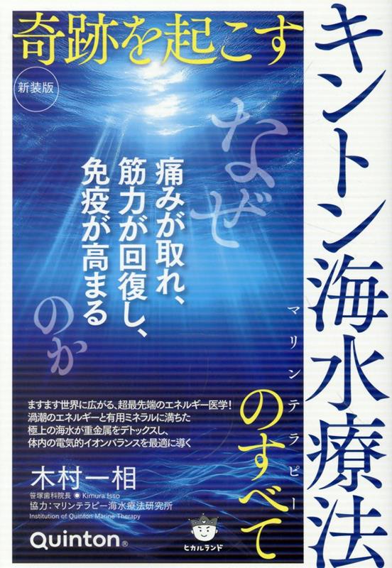 楽天ブックス: ［新装版］奇跡を起こすキントン海水療法（ルビ：マリン
