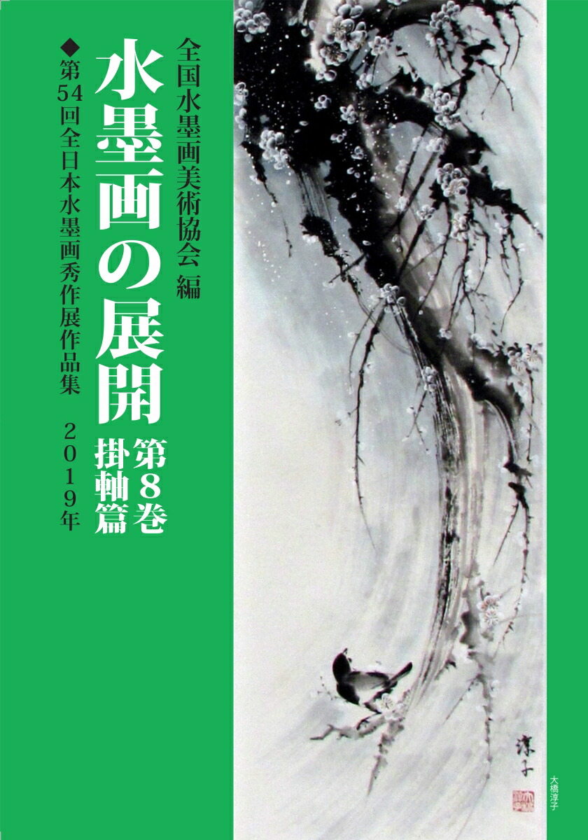 楽天ブックス: 水墨画の展開 - 第8巻掛軸篇 - 全国水墨画美術協会