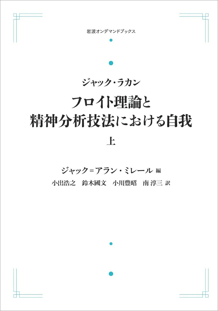 ジャック・ラカン　フロイト理論と精神分析技法における自我　上 （岩波オンデマンドブックス）