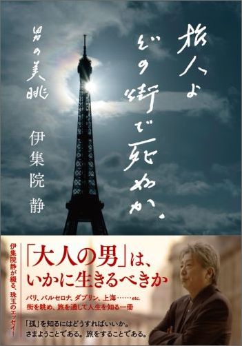 楽天ブックス 旅人よ どの街で死ぬか 男の美眺 伊集院 静 9784087816235 本