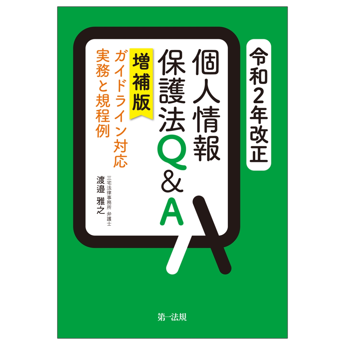 楽天ブックス: 令和2年改正個人情報保護法Q&A 増補版ーガイドライン