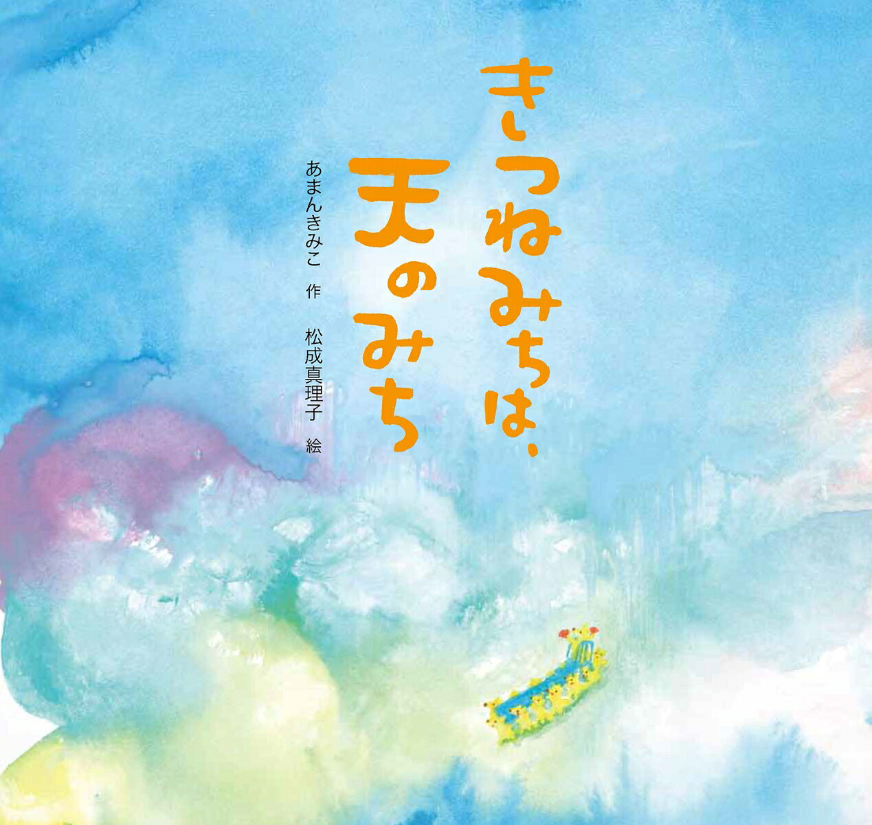 きつねみちは、天のみち（童心社のおはなしえほん1）[あまんきみこ]