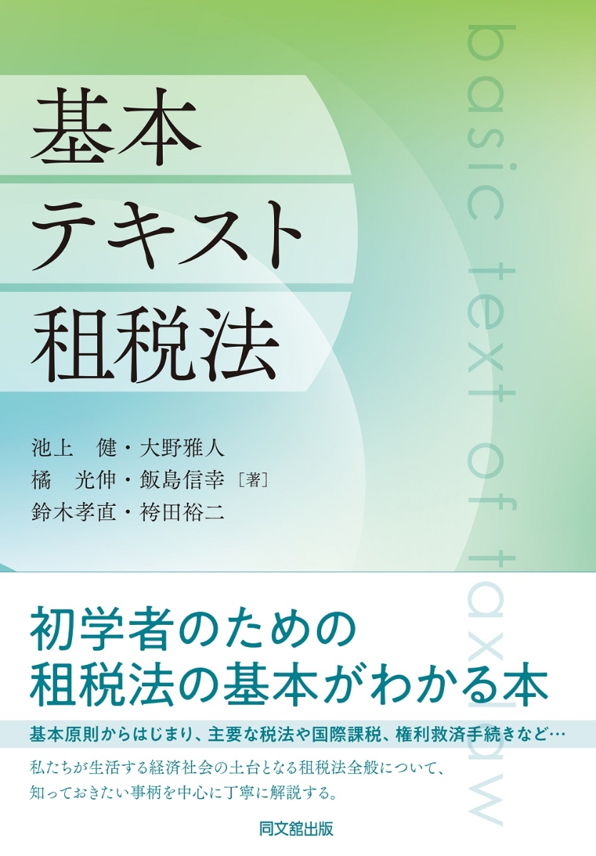 楽天ブックス: 基本テキスト租税法 - 池上健 - 9784495176235 : 本