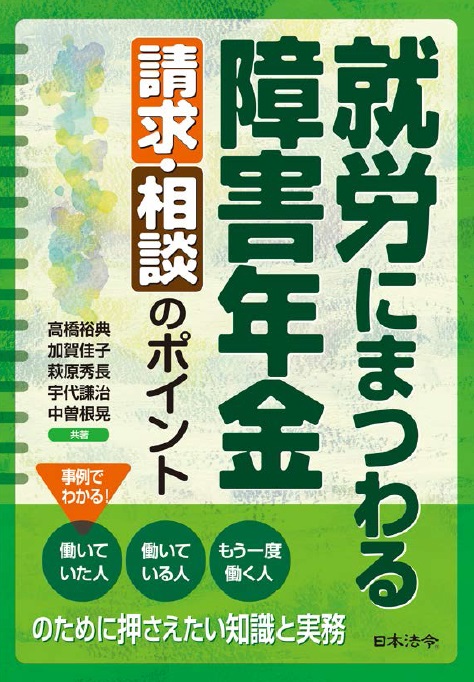 楽天ブックス: 就労にまつわる障害年金請求・相談のポイント - 高橋