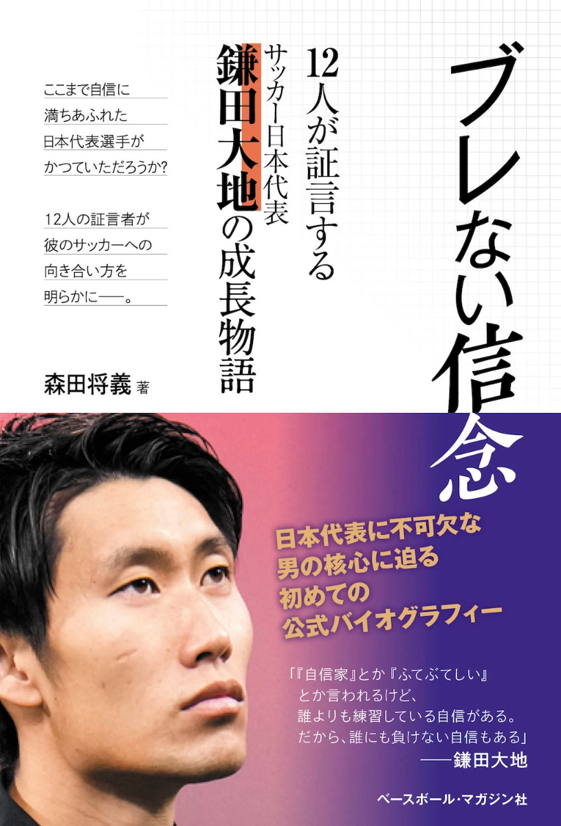 楽天ブックス: ブレない信念 - 12人が証言する サッカー日本代表 鎌田