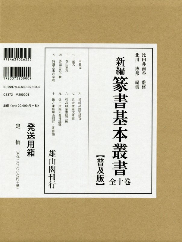 楽天ブックス: 新編篆書基本叢書（全10巻セット） - 普及版