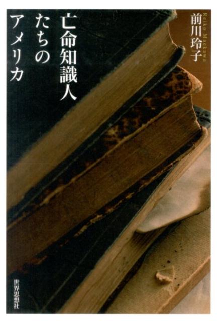 楽天ブックス: 亡命知識人たちのアメリカ - 前川玲子 - 9784790716235 : 本