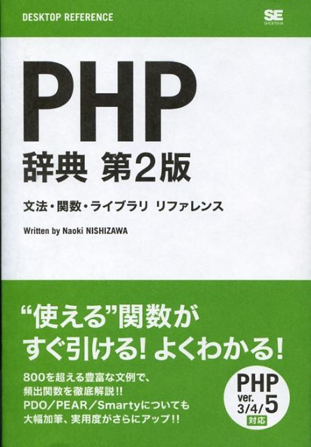 楽天ブックス: PHP辞典第2版 - 文法・関数・ライブラリリファレンス