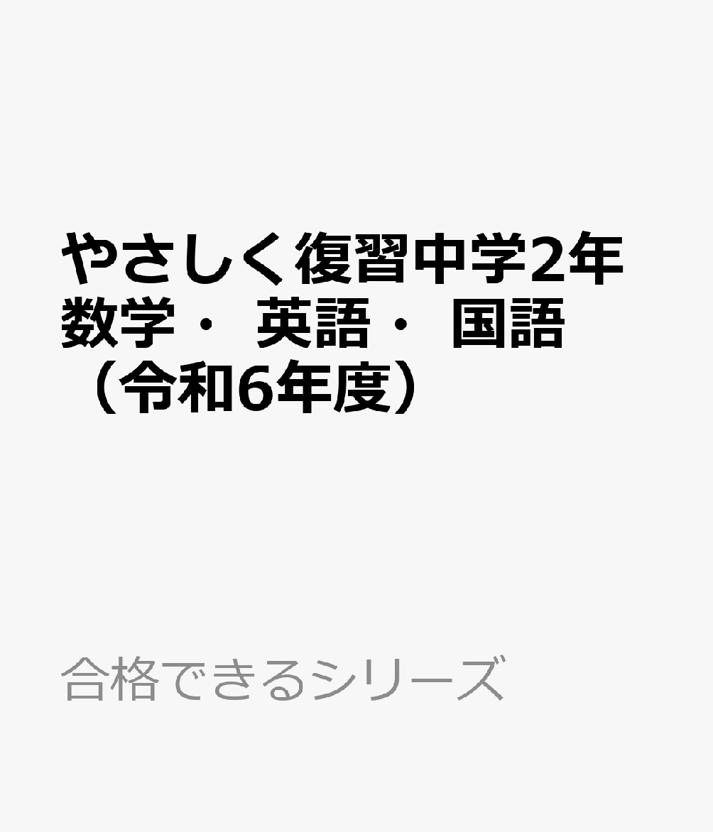 楽天ブックス: やさしく復習中学2年数学・英語・国語（令和6年度