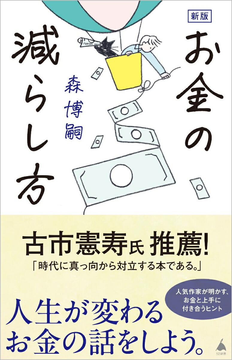 楽天ブックス: 新版 お金の減らし方 - 森 博嗣 - 9784815626235 : 本