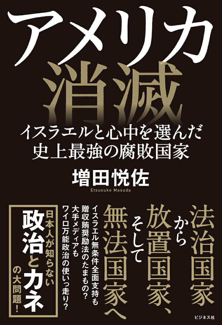 アメリカ消滅[増田悦佐]