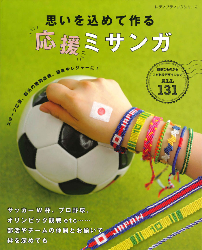 楽天ブックス 思いを込めて作る応援ミサンガ 簡単なものからこだわりデザインまでall131 本