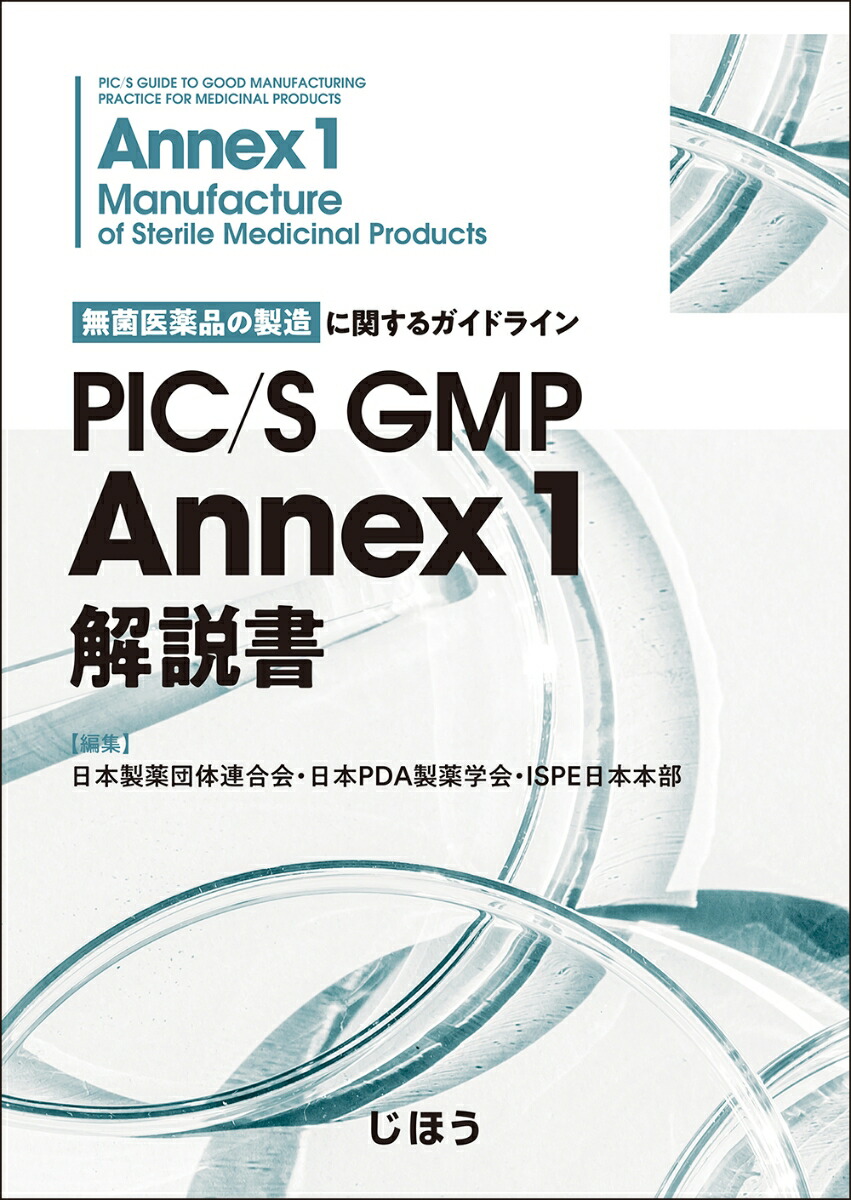 楽天ブックス: PIC/S GMP Annex 1 解説書 - 無菌医薬品の製造