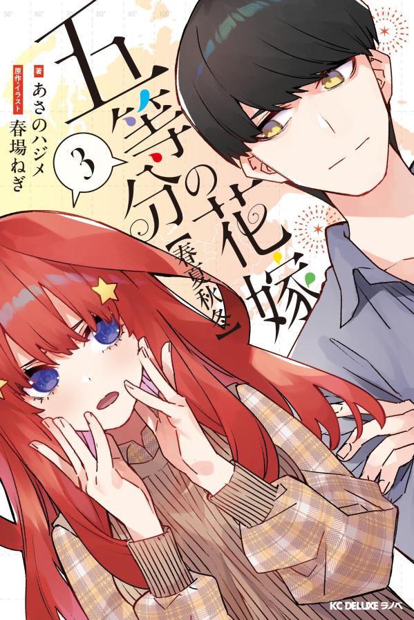 五等分の花嫁【春夏秋冬】（3）画像