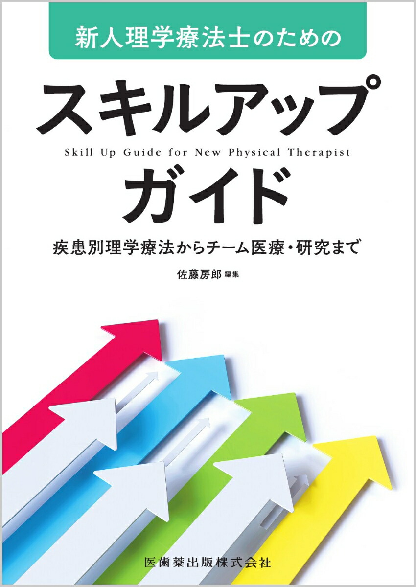 楽天ブックス 新人理学療法士のためのスキルアップガイド 疾患別理学療法からチーム医療 研究まで 佐藤房郎 本 楽天ブックス 新人理学療法士のためのスキルアップガイド 疾患別理学療法からチーム医療 研究まで 佐藤房郎 本