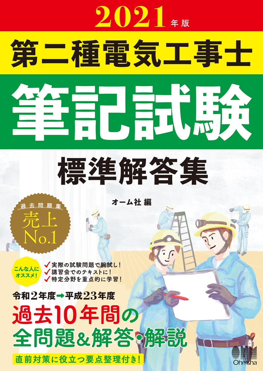 日本産 保障 2021年版 第二種電気工事士筆記試験標準解答集オーム社