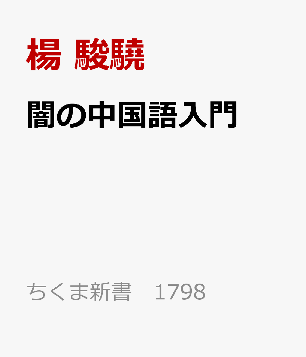 楽天ブックス: 闇の中国語入門 - 楊 駿驍 - 9784480076236 : 本