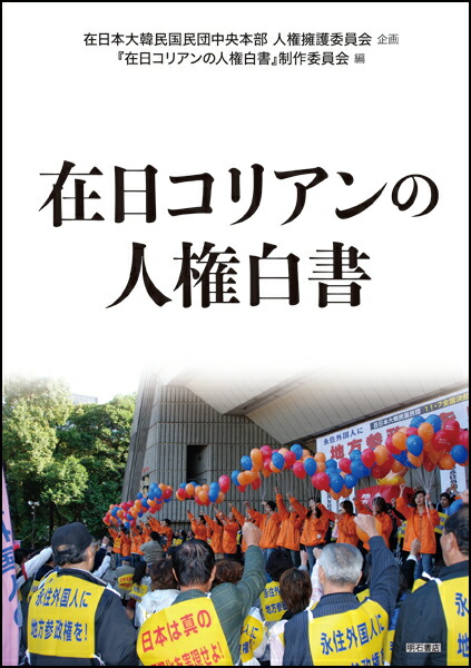 楽天ブックス: 在日コリアンの人権白書 - 在日本大韓民国民団中央本部人権擁護委員会 - 9784750346236 : 本