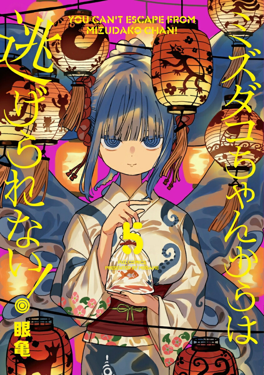 楽天ブックス: ミズダコちゃんからは逃げられない！ 5 - 眼亀