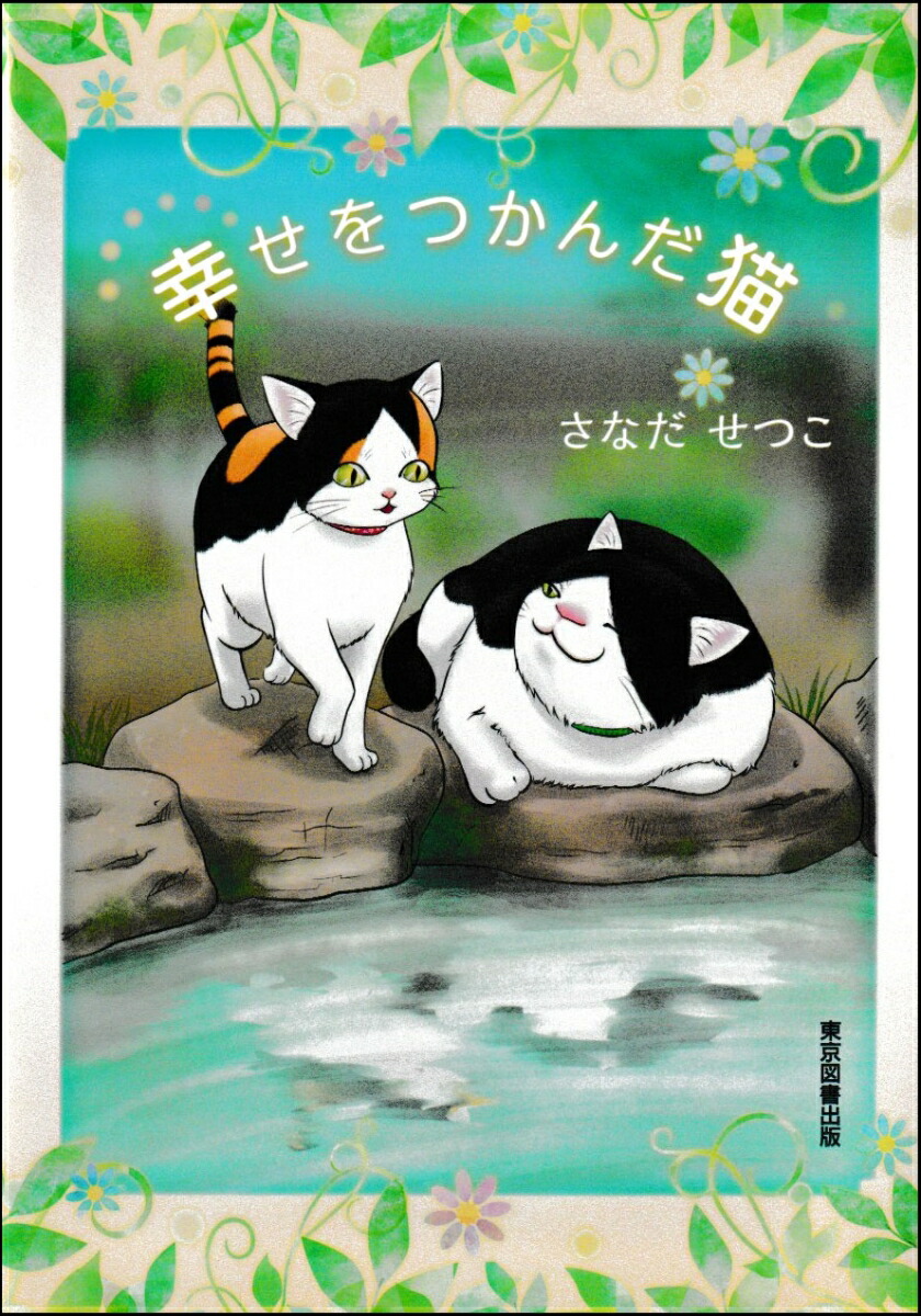 楽天ブックス: 幸せをつかんだ猫 - さなだせつこ - 9784866416236 : 本