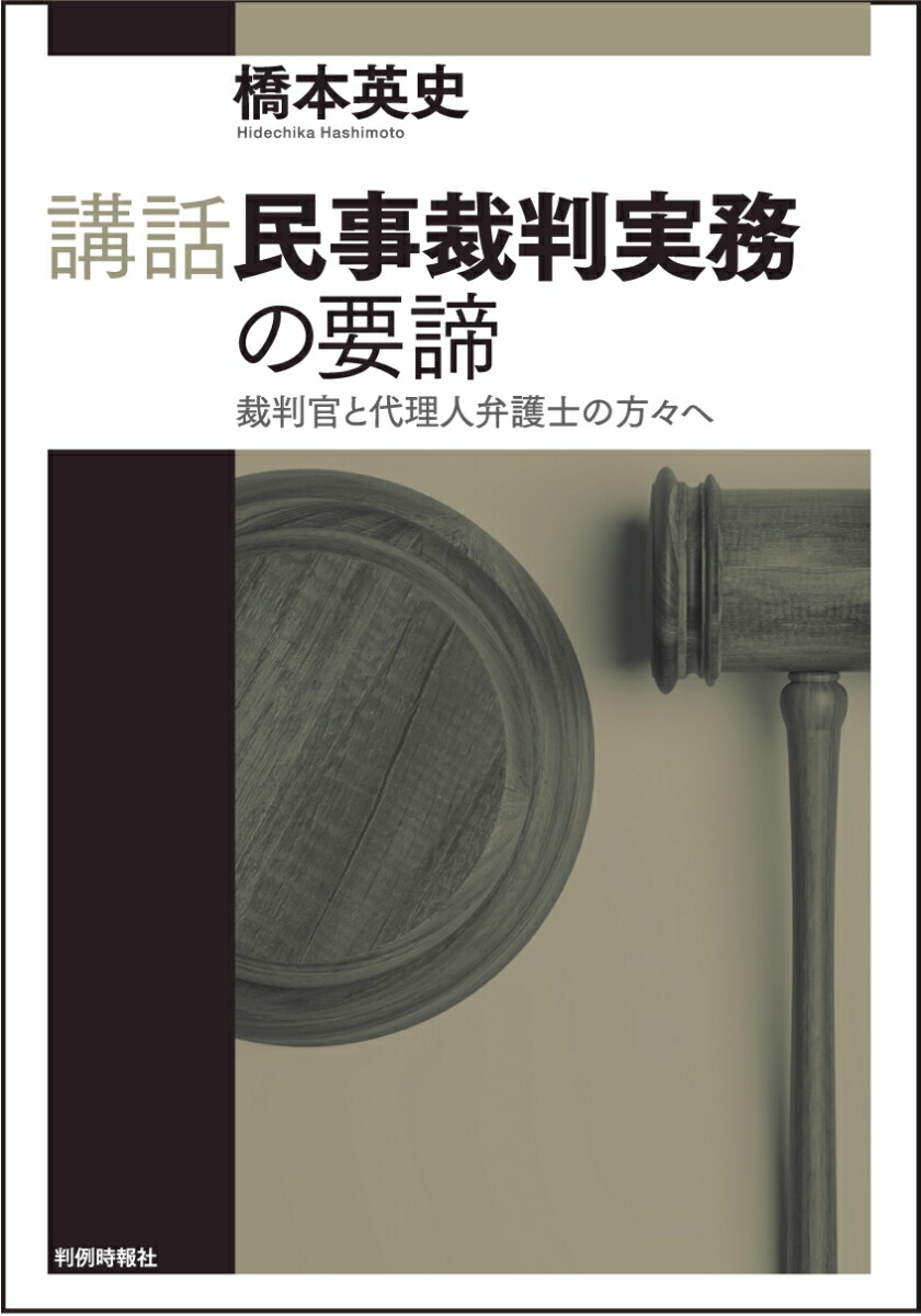 民事裁判実務と理論の架橋 - 人文