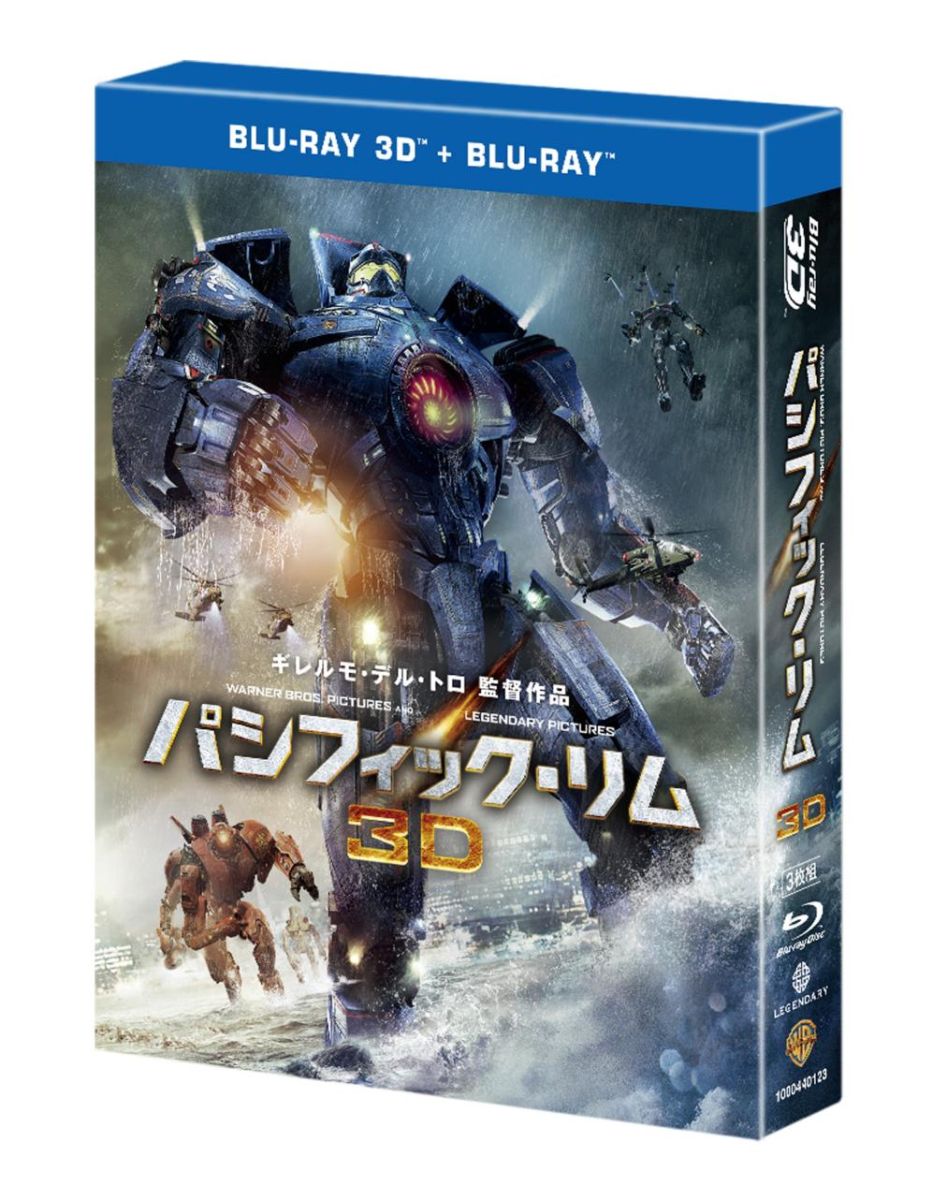 初回限定パシフィック・リム　3D & 2D ブルーレイセット【3D Blu-ray】