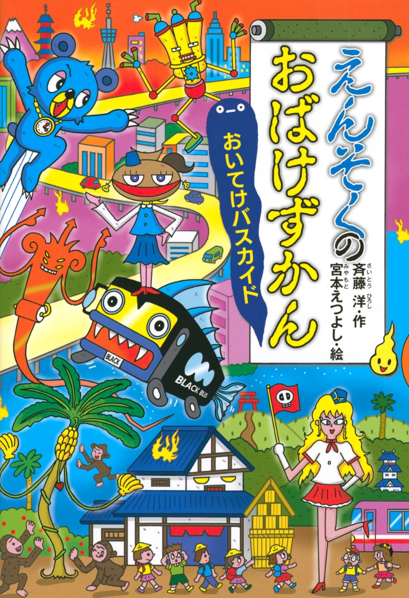 楽天ブックス えんそくのおばけずかん おいてけバスカイド 斉藤 洋 本