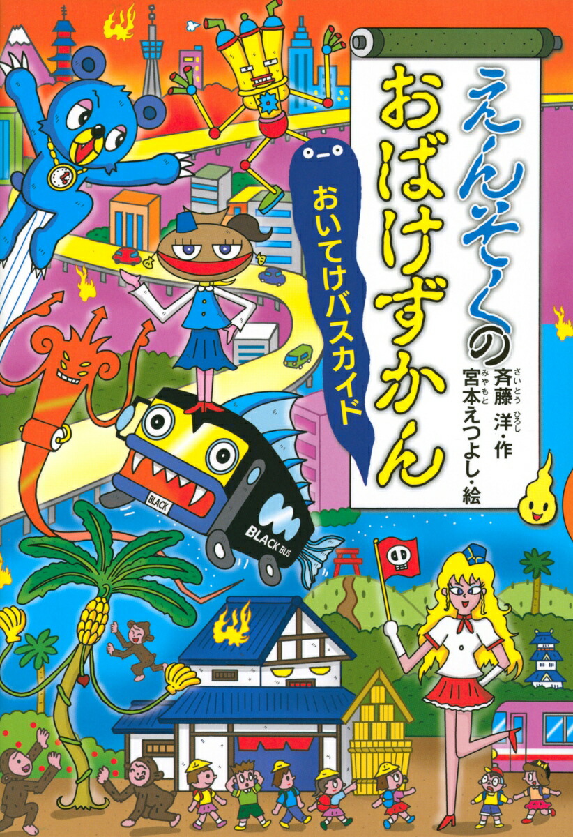 えんそくのおばけずかん　おいてけバスカイド画像