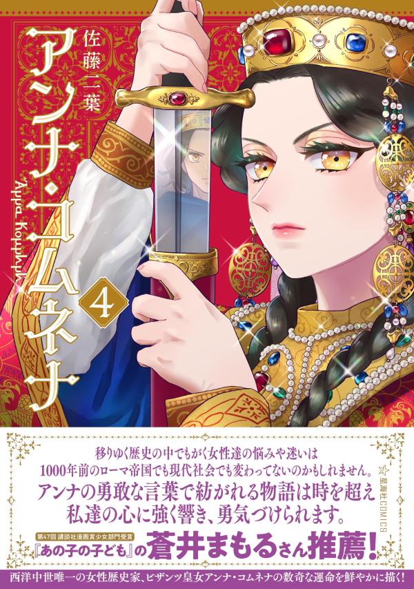 アンナ・コムネナ(4)