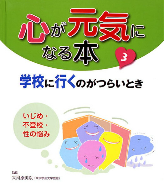 楽天ブックス 心が元気になる本 第3巻 大河原美似 本