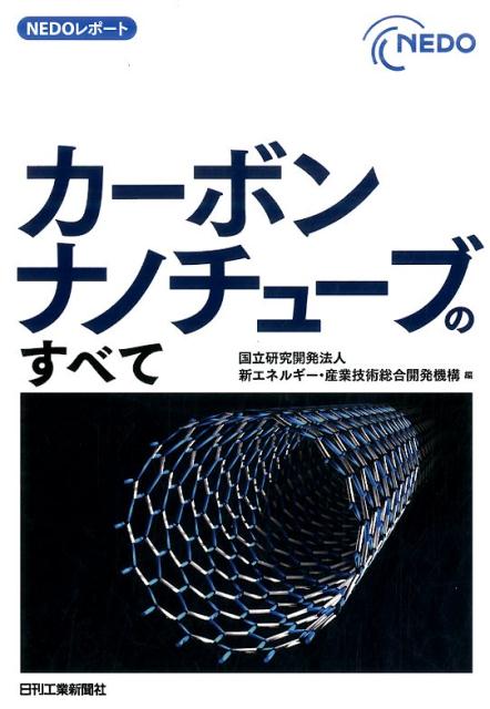 楽天ブックス: カーボンナノチューブのすべて - 新エネルギー・産業