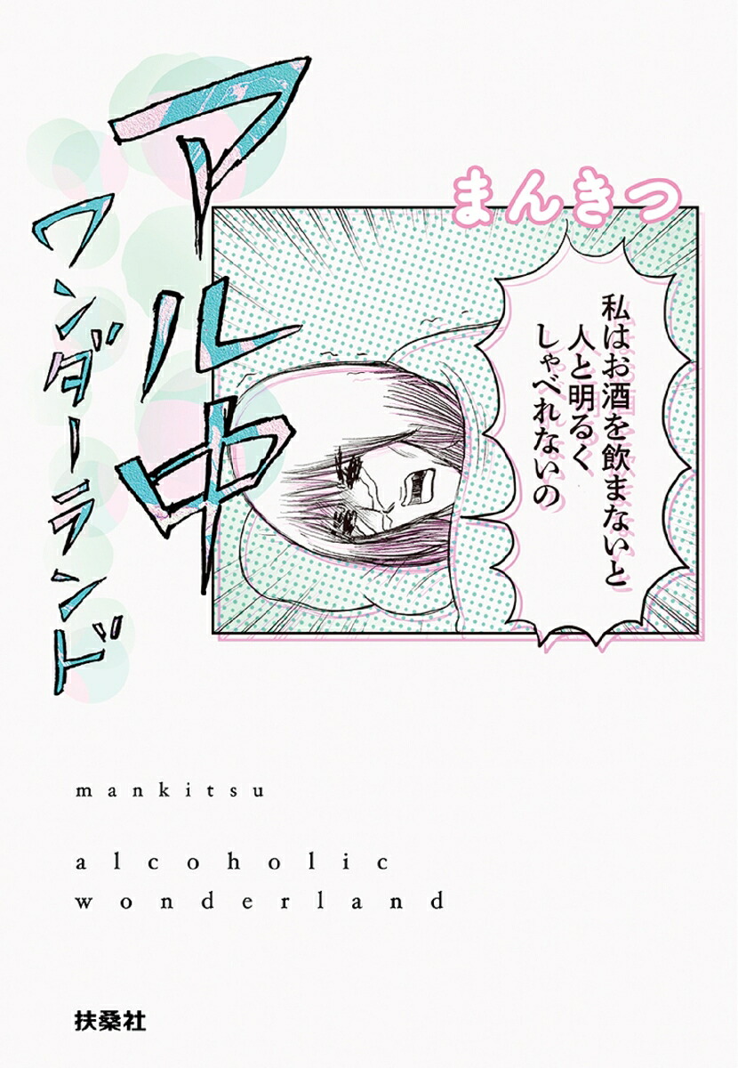 アル中ワンダーランド（扶桑社文庫）[まんきつ]