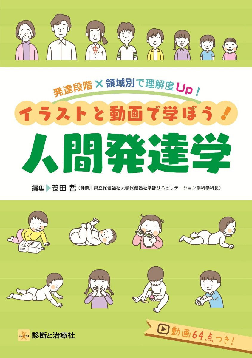 イラストでわかる 人間発達学 - 健康・医学