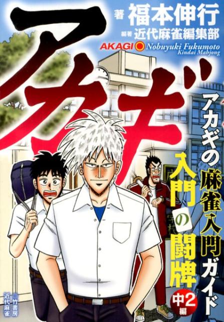 楽天ブックス アカギ入門の闘牌 中2編 麻雀入門ガイド 福本伸行 本