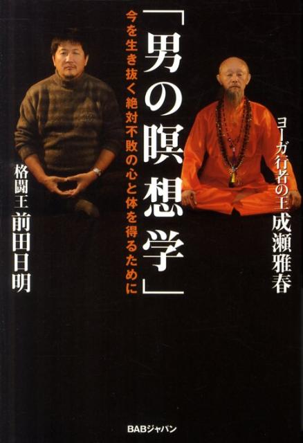 楽天ブックス: 男の瞑想学 - 今を生き抜く絶対不敗の心と体を得るため