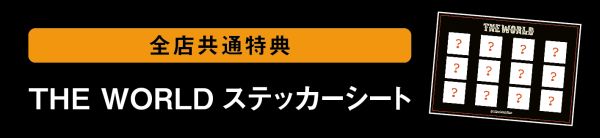 【先着特典】THEWORLD(完全限定生産盤CD＋DVD)(ステッカーシート付き)[go!go!vanillas]