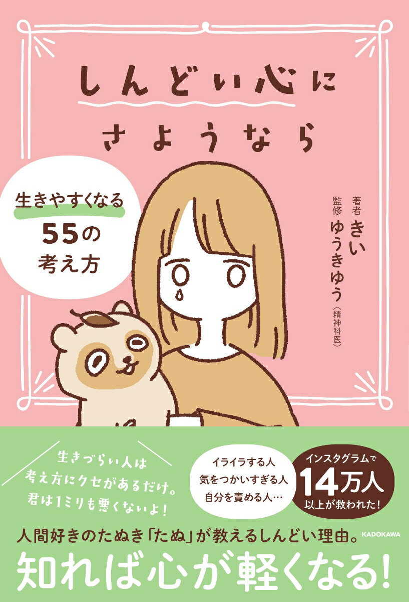 しんどい心にさようなら　生きやすくなる55の考え方