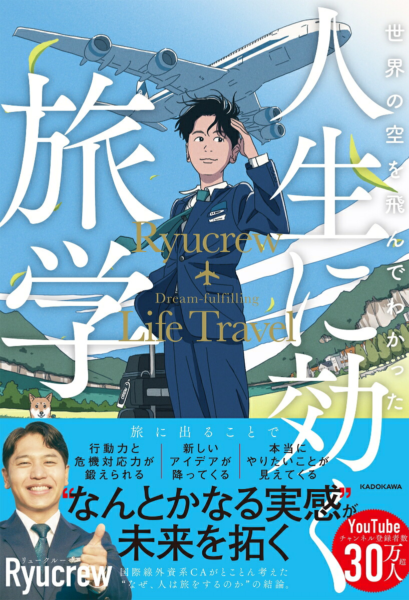 世界の空を飛んでわかった人生に効く旅学[Ryucrew]