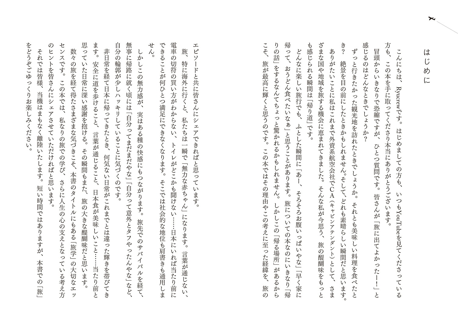 世界の空を飛んでわかった人生に効く旅学[Ryucrew]