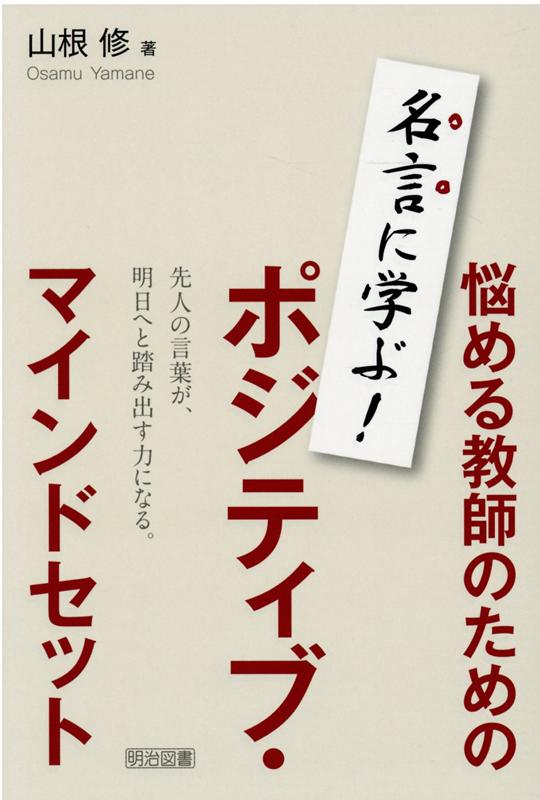 楽天ブックス 悩める教師のためのポジティブ マインドセット 名言に学ぶ 山根修 本