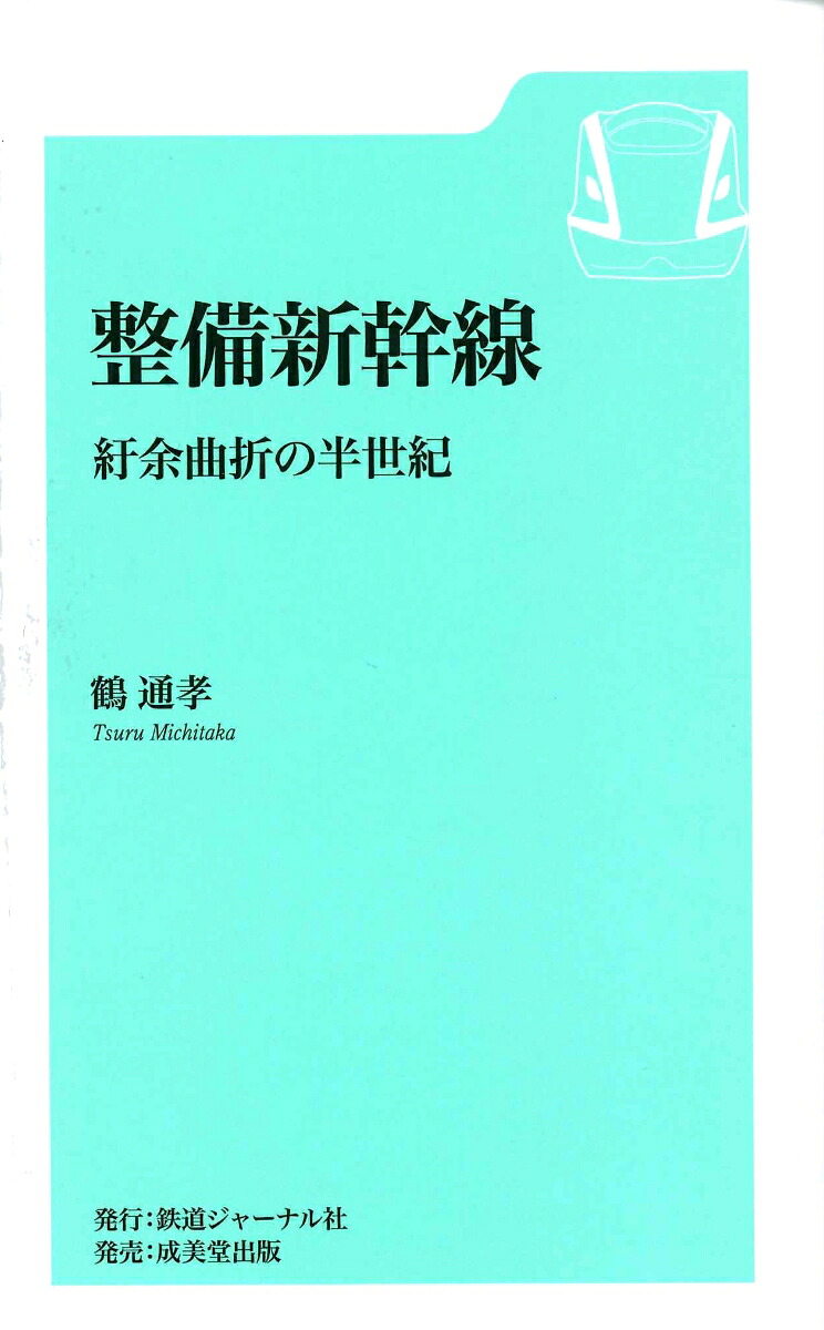 整備新幹線紆余曲折の半世紀[鶴通孝]