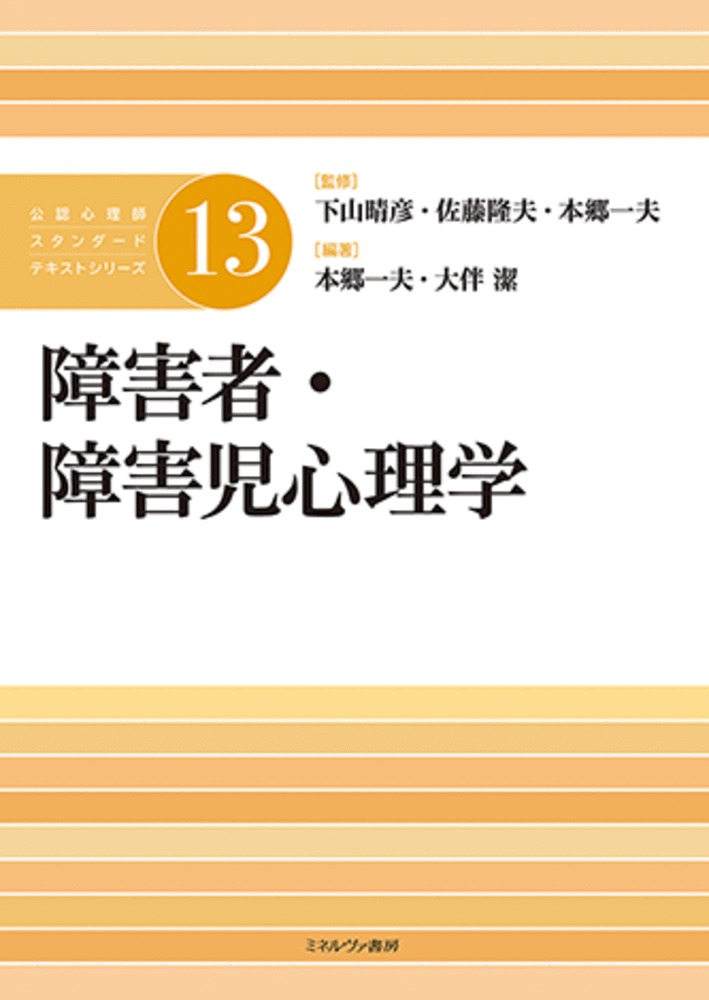 楽天ブックス: 障害者・障害児心理学（13） - 下山 晴彦 - 9784623086238 : 本