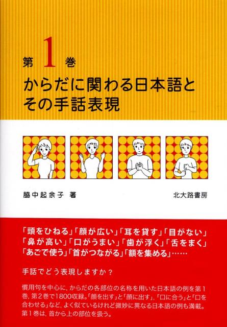 楽天ブックス からだに関わる日本語とその手話表現 第1巻 脇中起余子 本