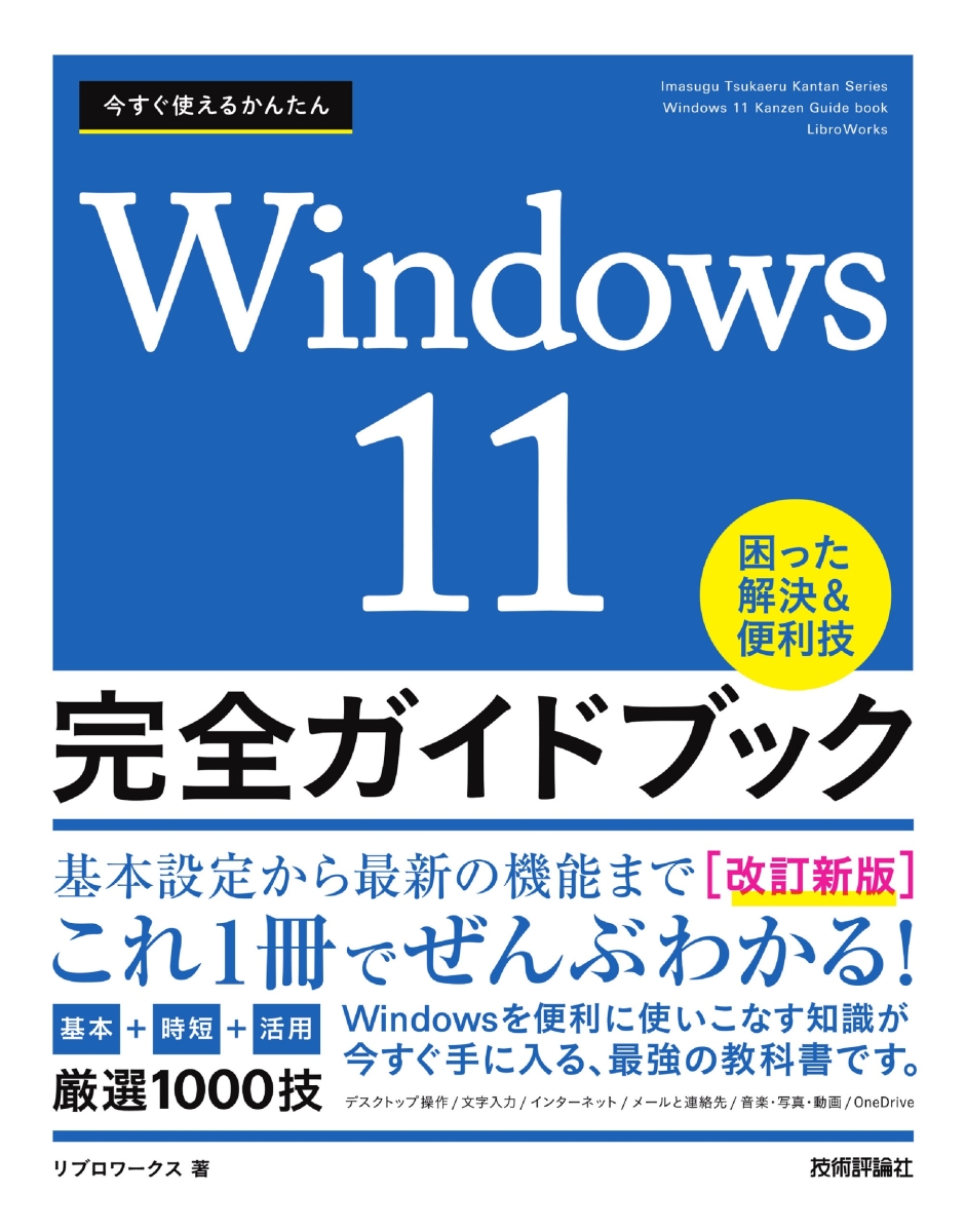 Windows10 完全ガイド 基本操作+疑問・困った解決+便利ワザ 改訂2版