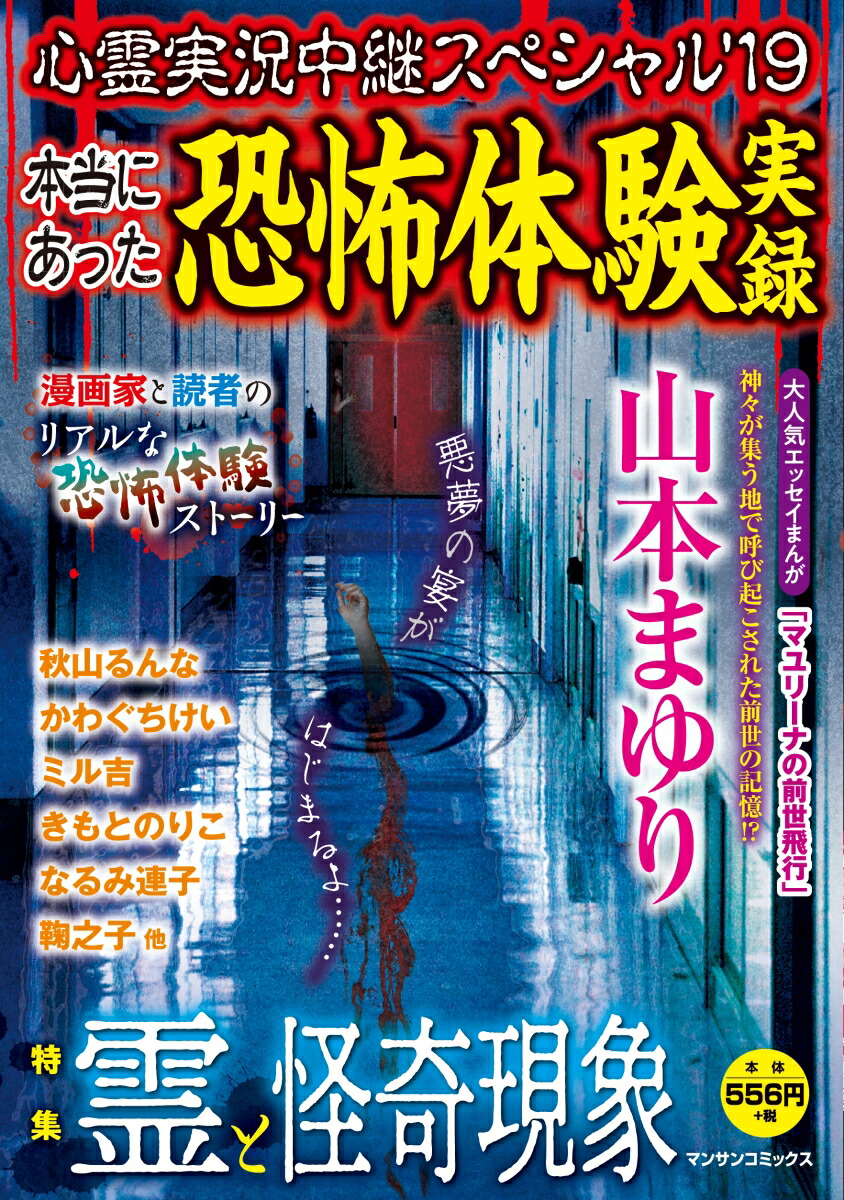 【中古】 心霊実況中継スペシャル 本当にあった恐怖体験実録/実業之日本社 心霊実況中継スペシャル2025 交霊区域 (マンサンコミックス
