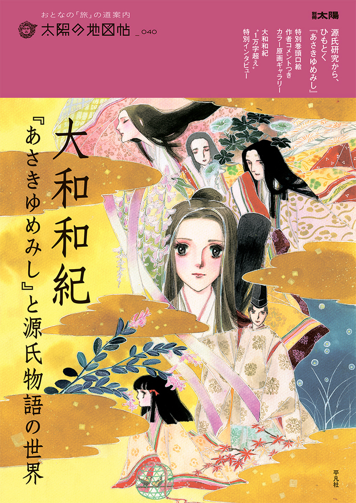 楽天ブックス: 大和和紀『あさきゆめみし』と源氏物語の世界（40;40