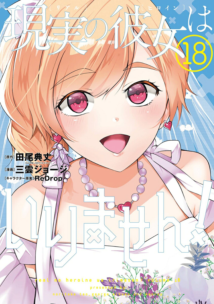 現実の彼女はいりません!(18) 表紙